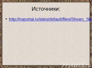 Источники: http://nsportal.ru/sites/default/files/Shvarc_Skazka_o_poteryannom_vr