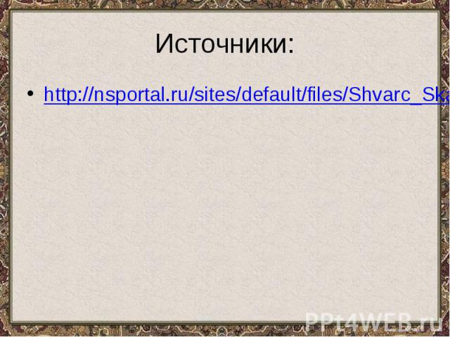 Источники: http://nsportal.ru/sites/default/files/Shvarc_Skazka_o_poteryannom_vremeni_4_kl_.ppt