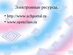 http://www.uchportal.ru http://www.uchportal.ru www.openclass.ru