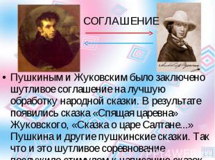 Пушкиным и Жуковским было заключено шутливое соглашение на лучшую обработку наро