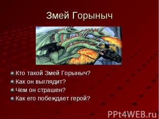 Кто такой Змей Горыныч? Кто такой Змей Горыныч? Как он выглядит? Чем он страшен?