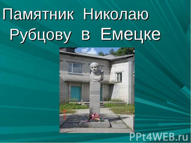 Памятник Николаю Рубцову в Емецке Памятник Николаю Рубцову в Емецке