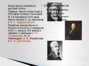 Жанр басни полюбили русские поэты. Первые басни писал ещё в XVII веке Симеон Пол