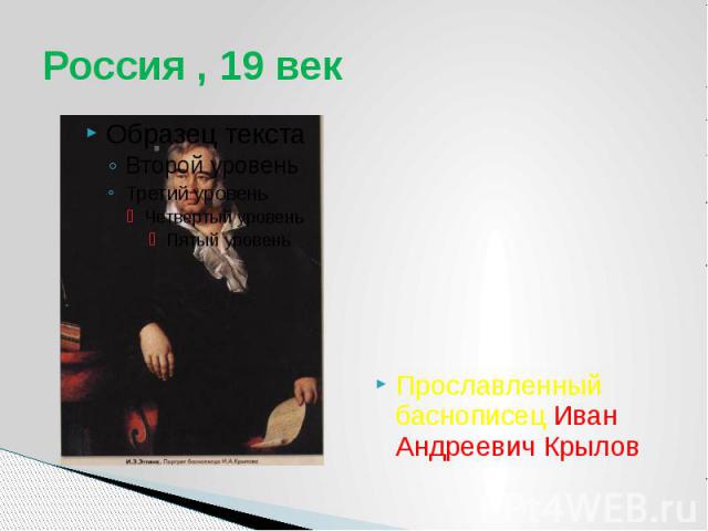 Россия , 19 век Прославленный баснописец Иван Андреевич Крылов