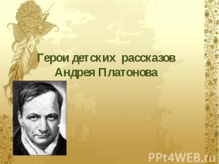 Герои детских рассказов Андрея Платонова