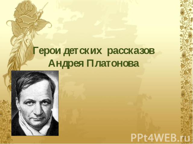 Герои детских рассказов Андрея Платонова