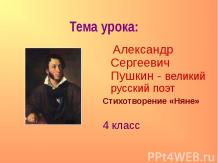 Пушкин - великий русский поэт
