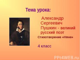 Александр Сергеевич Пушкин - великий русский поэт Александр Сергеевич Пушкин - в
