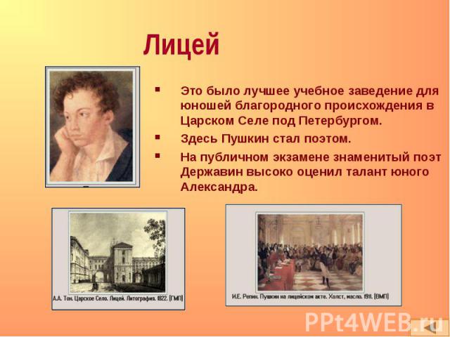 Это было лучшее учебное заведение для юношей благородного происхождения в Царском Селе под Петербургом. Это было лучшее учебное заведение для юношей благородного происхождения в Царском Селе под Петербургом. Здесь Пушкин стал поэтом. На публичном эк…