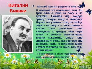Виталий Бианки родился в 1894 году. С природой его познакомил отец. Он брал сына