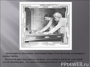 Двумя наиболее известными увлечениями Марка Твена были игра на бильярде и курени