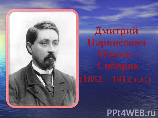 Дмитрий Наркисович Мамин – Сибиряк (1852 – 1912 г.г.)