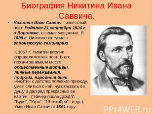 Никитин Иван Саввич - известный поэт. Родился 21 сентября 1824 г. в Воронеже, в