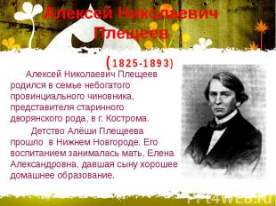 (1825-1893) Алексей Николаевич Плещеев родился в семье небогатого провинциальног