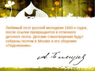 Любимый поэт русской молодежи 1840-х годов, после ссылки превращается в отличног