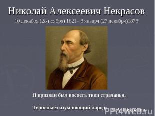 Николай Алексеевич Некрасов Николай Алексеевич Некрасов 10 декабря (28 ноября) 1