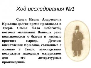 Семья Ивана Андреевича Крылова долгое время проживала в Твери. Семья была небога