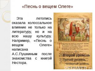 «Песнь о вещем Олеге» Эта летопись оказала колоссальное влияние не только на лит