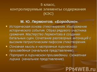 М.&nbsp;Ю.&nbsp;Лермонтов. «Бородино». М.&nbsp;Ю.&nbsp;Лермонтов. «Бородино». Ис