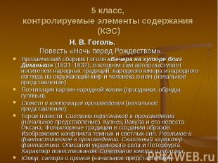 Н.&nbsp;В.&nbsp;Гоголь. Н.&nbsp;В.&nbsp;Гоголь. Повесть «Ночь перед Рождеством».