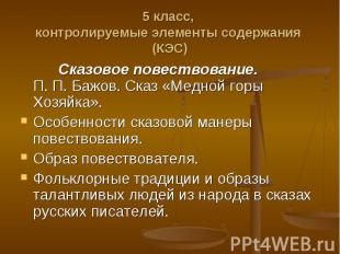 Сказовое повествование. П.&nbsp;П.&nbsp;Бажов. Сказ «Медной горы Хозяйка». Сказо