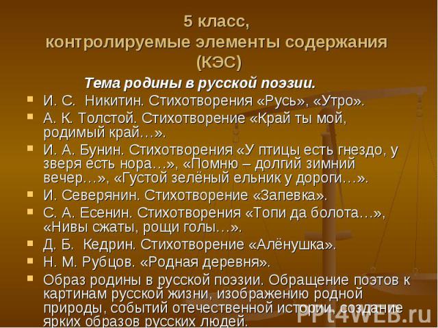 Тема родины в русской поэзии. Тема родины в русской поэзии. И. С.  Никитин. Стихотворения «Русь», «Утро». А. К. Толстой. Стихотворение «Край ты мой, родимый край…». И. А. Бунин. Стихотворения «У птицы есть гнездо, у зве…