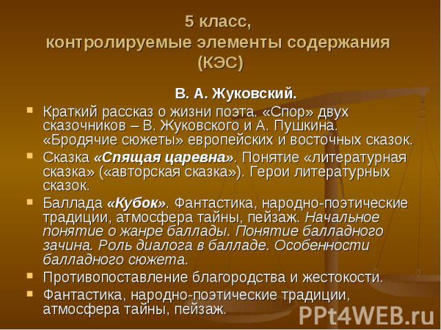 В. А. Жуковский. В. А. Жуковский. Краткий рассказ о жизни поэта. «Спор» двух сказочников – В. Жуковского и А. Пушкина. «Бродячие сюжеты» европейских и восточных сказок. Сказка «Спящая царевна». Понятие «литературная сказка» («авт…