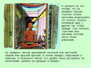 На папирусе писали деревянной палочкой или кисточкой, чёрной или красной краской