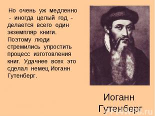 Но очень уж медленно - иногда целый год - делается всего один экземпляр книги. П