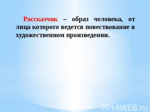 Рассказчик – образ человека, от лица которого ведется повествование в художестве