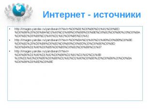 http://images.yandex.ru/yandsearch?text=%D0%B1%D0%B0%D1%81%D0%BD%D0%B8%20%D0%BA%