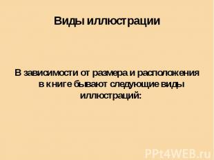 В зависимости от размера и расположения в книге бывают следующие виды иллюстраци