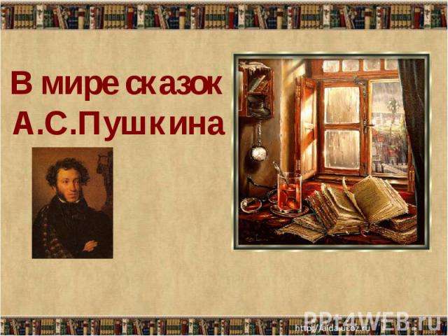 В мире сказок А.С.Пушкина