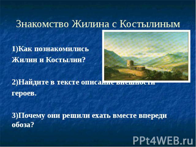 Знакомство Жилина С Жизнью Татарского Аула