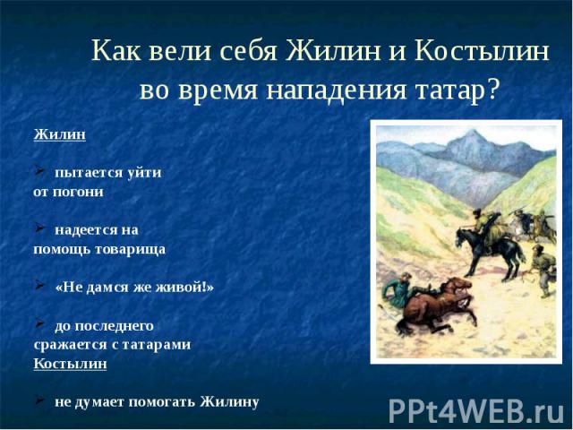 Как вели себя Жилин и Костылин во время нападения татар?