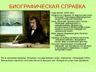 Годы жизни: 1809-1852. Годы жизни: 1809-1852. Родился на Украине 20 марта в мест