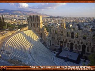 Афины. Древнегреческий театр. Современный вид. Афины. Древнегреческий театр. Сов