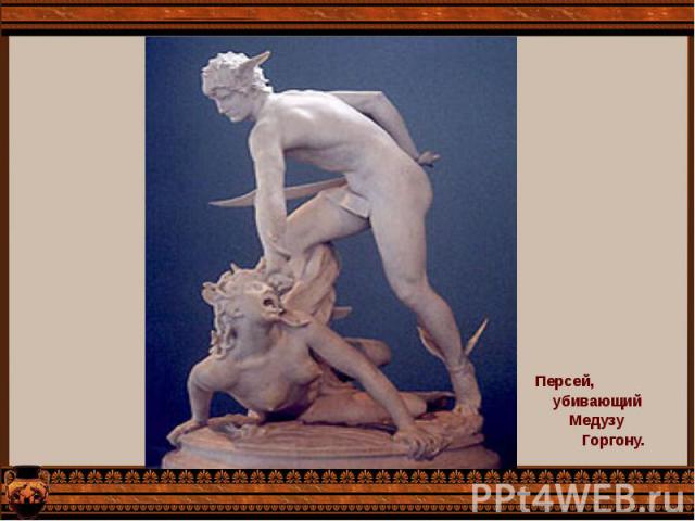 Персей, Персей, убивающий Медузу Горгону.