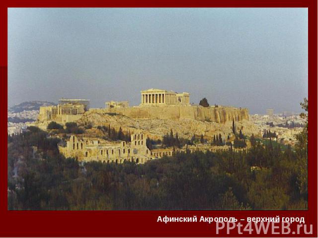 Афинский Акрополь – верхний город Афинский Акрополь – верхний город