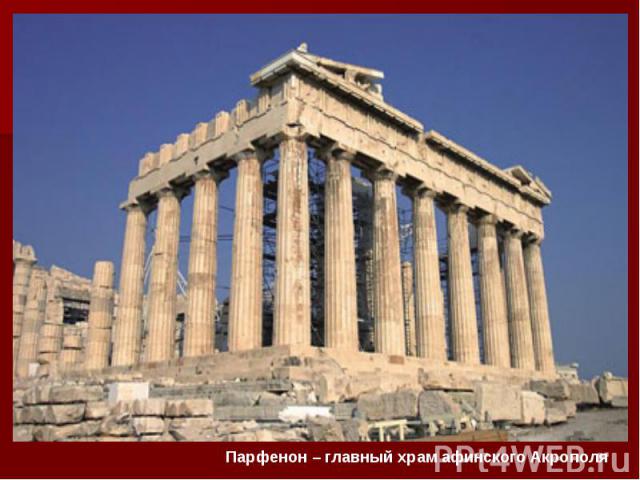 Парфенон – главный храм афинского Акрополя Парфенон – главный храм афинского Акрополя