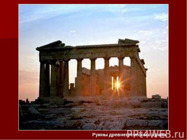 Руины древнегреческого храма Руины древнегреческого храма
