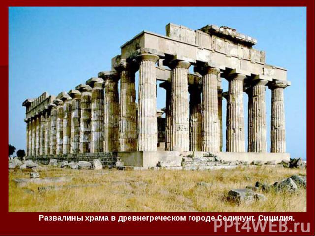 Развалины храма в древнегреческом городе Селинунт. Сицилия. Развалины храма в древнегреческом городе Селинунт. Сицилия.