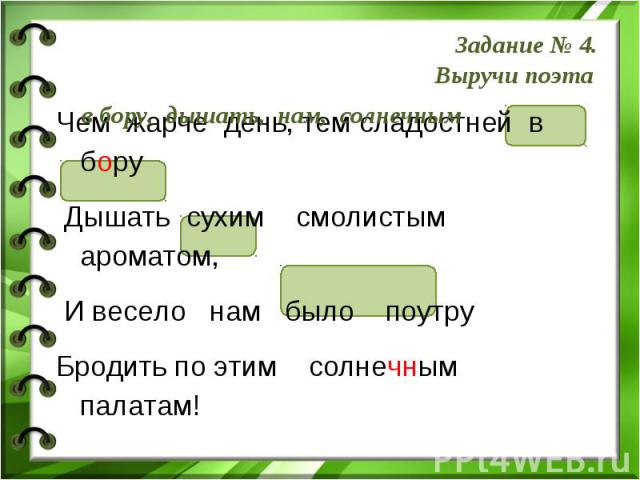 Чем жарче день, тем сладостней в бору Чем жарче день, тем сладостней в бору Дышать сухим смолистым ароматом, И весело нам было поутру Бродить по этим солнечным палатам!