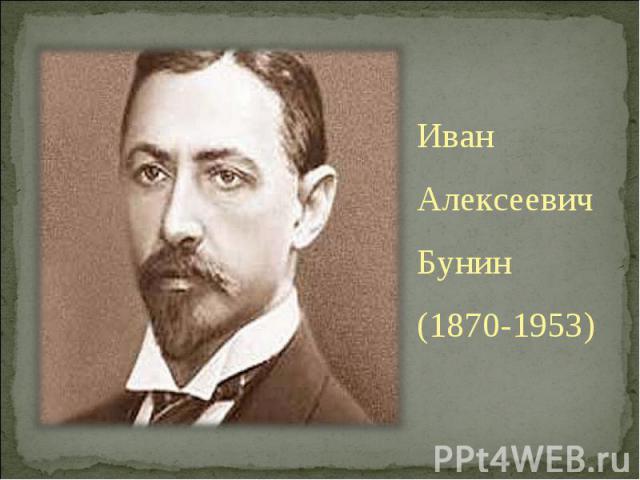 Иван Иван Алексеевич Бунин (1870-1953)
