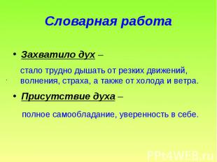 Захватило дух – Захватило дух – Присутствие духа –