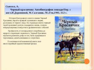 Сьюэлл, А. Черный красавчик: Автобиография лошади/Пер. с англ.И.Дорониной, М.Сал