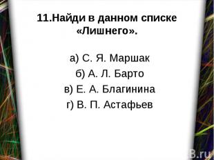 а) С. Я. Маршак б) А. Л. Барто в) Е. А. Благинина г) В. П. Астафьев