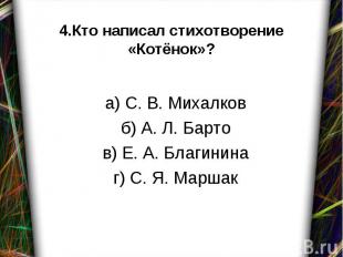 а) С. В. Михалков б) А. Л. Барто в) Е. А. Благинина г) С. Я. Маршак