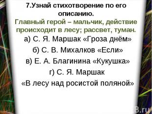 а) С. Я. Маршак «Гроза днём» б) С. В. Михалков «Если» в) Е. А. Благинина «Кукушк