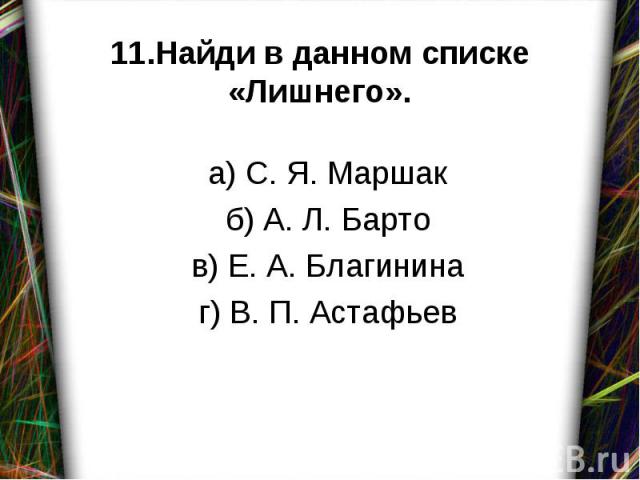 а) С. Я. Маршак б) А. Л. Барто в) Е. А. Благинина г) В. П. Астафьев